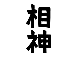 相神