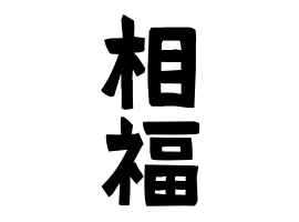 相福