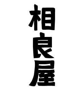 相良屋