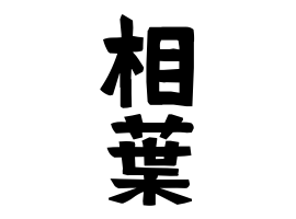 相葉