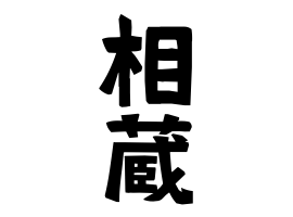 相蔵