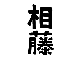相藤
