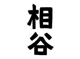 相谷