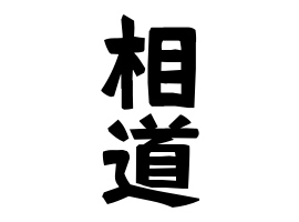 相道
