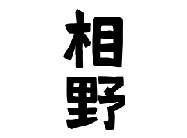 相野