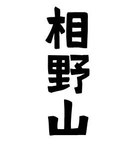 相野山