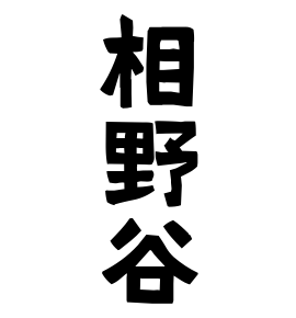 相野谷