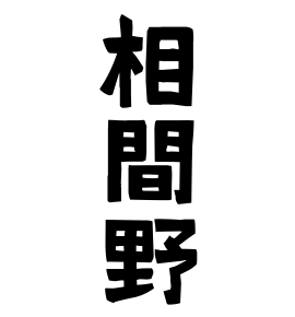 相間野