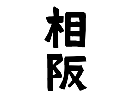 相阪