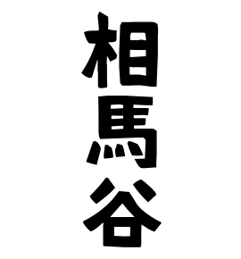 相馬谷