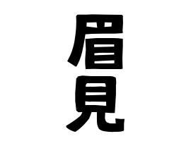 眉見