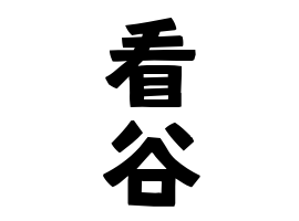 看谷