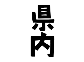 県内
