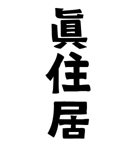 眞住居