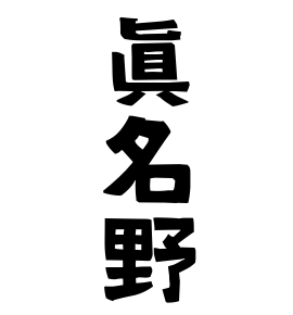 眞名野