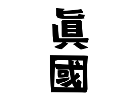 眞國