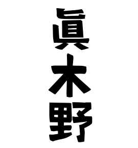 眞木野