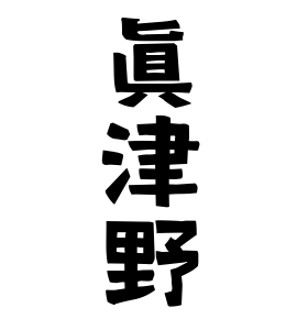 眞津野