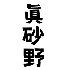 眞砂野