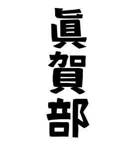 眞賀部