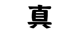 真
