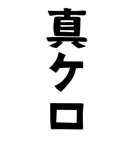 真ケ口