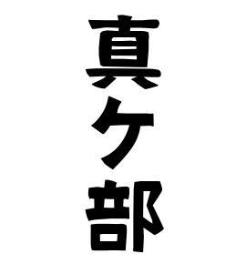 真ケ部