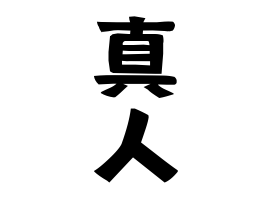 真人