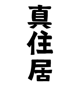 真住居