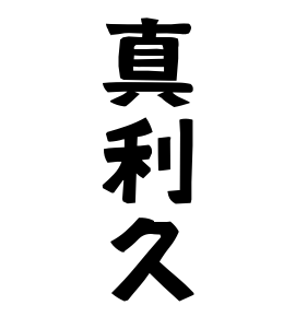 真利久