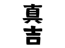 真吉