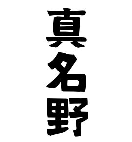 真名野