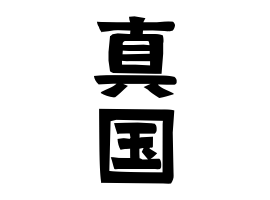 真国
