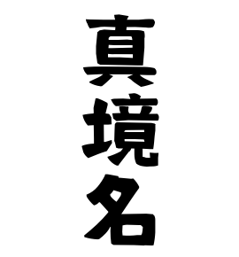 真境名