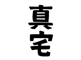 真宅