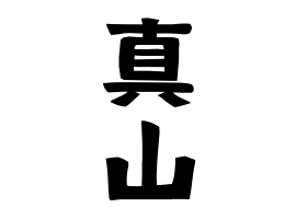 真山