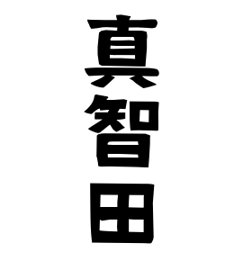 真智田