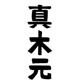 真木元