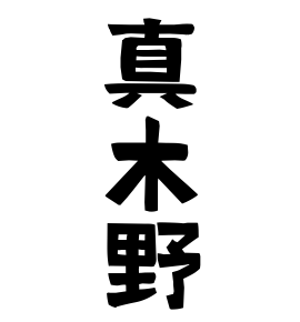 真木野