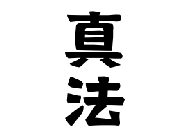 真法