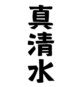 真清水
