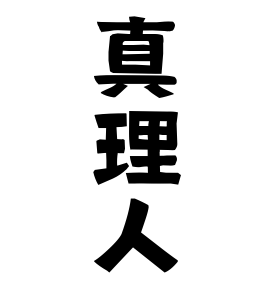 真理人