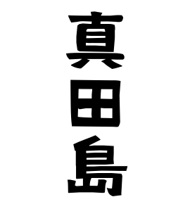 真田島