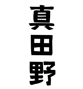 真田野
