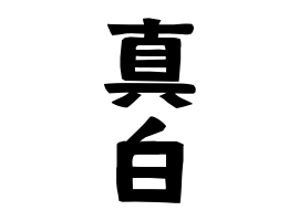 真白