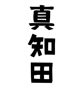 真知田