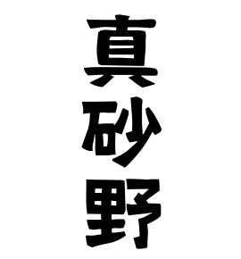 真砂野