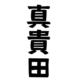 真貴田