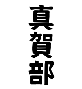 真賀部