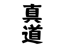 真道